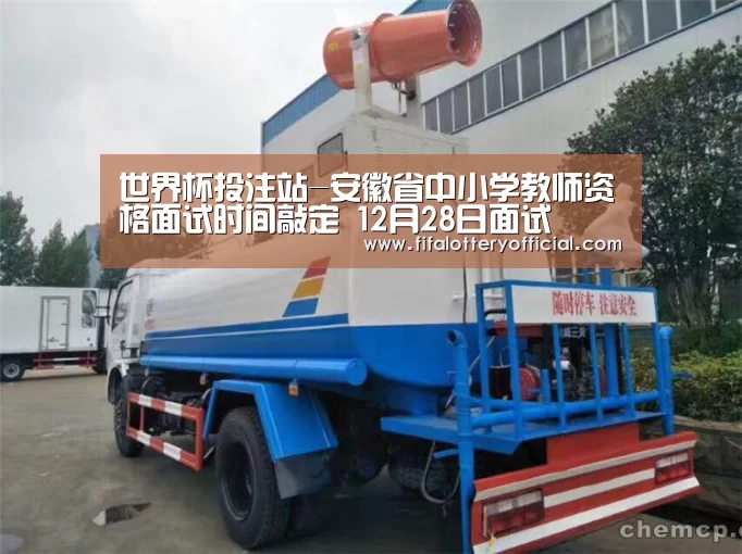 世界杯投注站-安徽省中小学教师资格面试时间敲定 12月28日面试(图3) 世界杯投注站