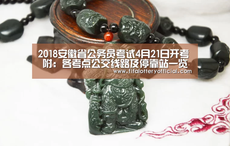 2018安徽省公务员考试4月21日开考 附:各考点公交线路及停靠站一览表“2026世界杯投注规则”(图1) 世界杯投注站