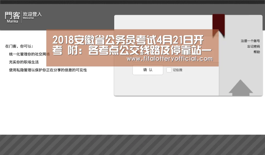 2018安徽省公务员考试4月21日开考 附:各考点公交线路及停靠站一览表“2026世界杯投注规则”(图2) 世界杯投注站