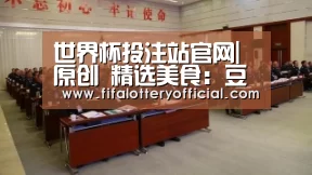世界杯投注站官网|原创 精选美食:豆花鸡柳,酸辣菜瓜,豆腐夹肉,煳辣土鸡爪的做法(图1) 世界杯投注站