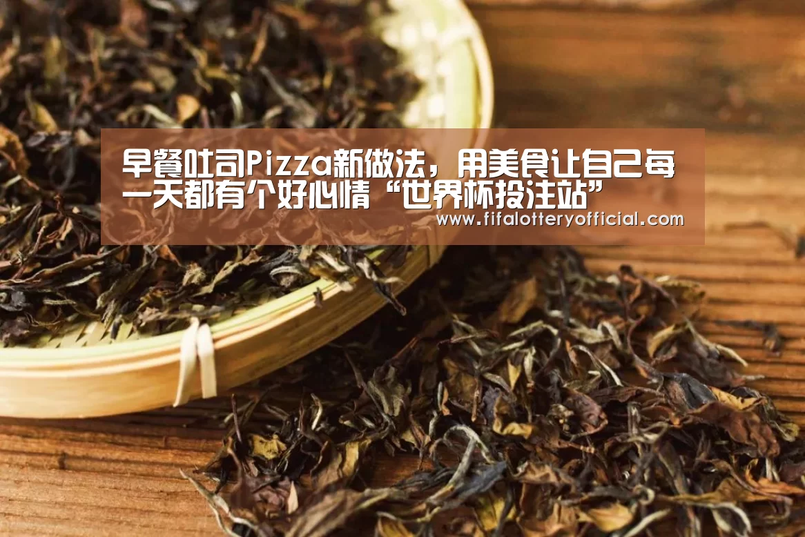 早餐吐司Pizza新做法,用美食让自己每一天都有个好心情“世界杯投注站”(图1) 世界杯投注站官网