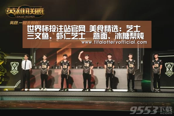 世界杯投注站官网_美食精选：芝士三文鱼、虾仁芝士焗意面、冰糖梨炖红枣的做法