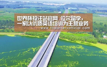 世界杯投注站官网_位尔留学，一家以优质英语培训为主营业务的教育