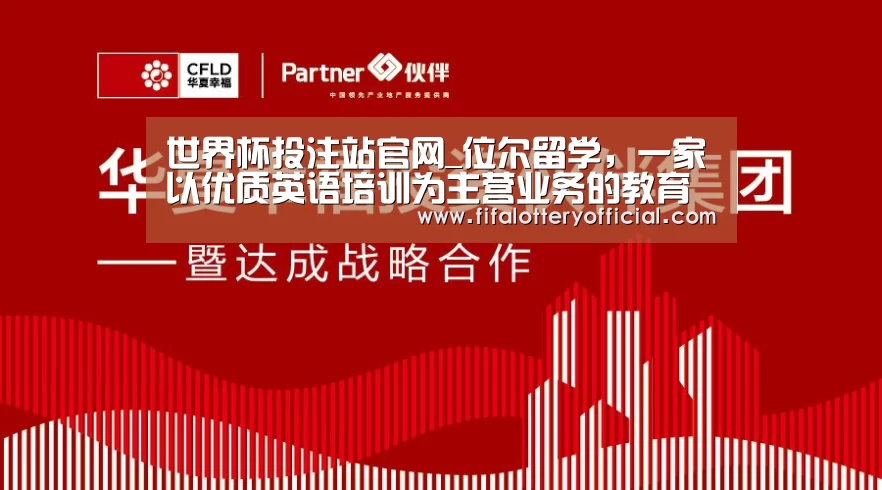 世界杯投注站官网_位尔留学,一家以优质英语培训为主营业务的教育(图2) 2026世界杯投注站